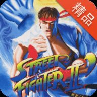 街头霸王2单机版