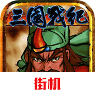 三国战纪风云再起单机版