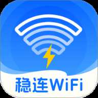 稳连WiFi