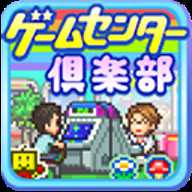 游戏中心俱乐部