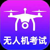 准橙无人机考试