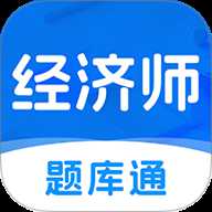 经济师题库通