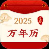 好运黄历万年历