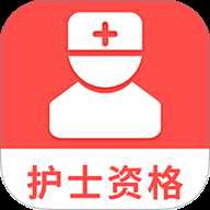 护士资格考试题库