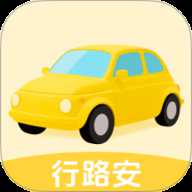 行路安