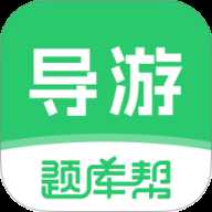 导游题库帮