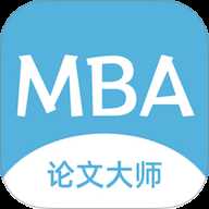 MBA论文大师