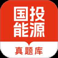 国投能源校招真题库