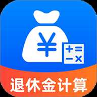 养老退休金计算