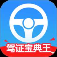驾证宝典王