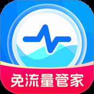 免流量管家