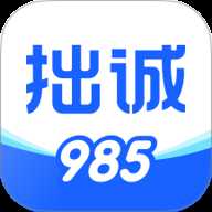 拙诚985
