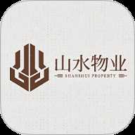 山水物业