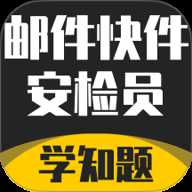 邮件快件安检员考试学知题
