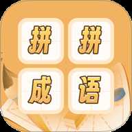 成语词典拼拼学