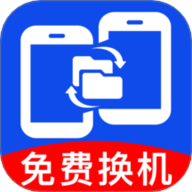 安卓一键换机互传