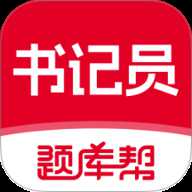 书记员题库帮