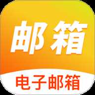 手机邮箱免费注册