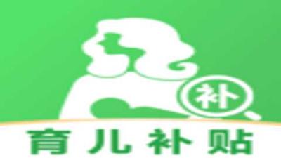 育儿补贴一键查