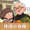 怀旧小农院红包版