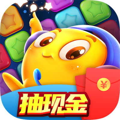 爱上消消消红包版