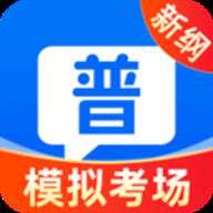 普通话测试学习