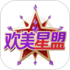 欢美星盟