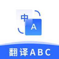 翻译官ABC