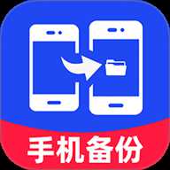 手机文件备份助手