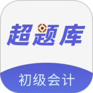 初级会计超题库