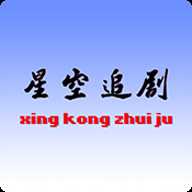 星空追剧