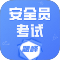 安全员考试题峰