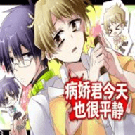 病娇君今天也很平静