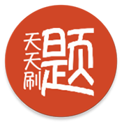 天天刷题