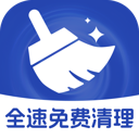 全速免费清理