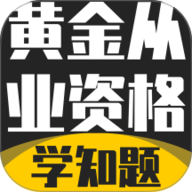 黄金从业资格考试学知题