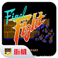 快打旋风经典街机版