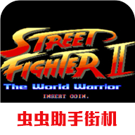 街头霸王2街机版