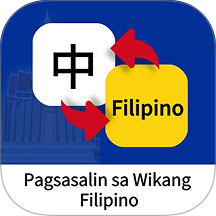 菲律宾语翻译通