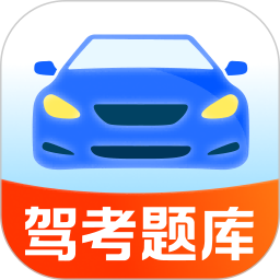 考驾照刷题宝