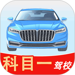 科目一驾校