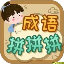 成语拼拼拼