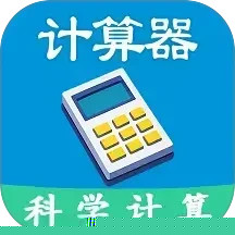 科学计算器全能版