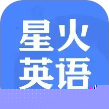 星火英语