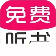 免费有声听书大全