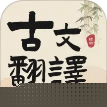 古文翻译器