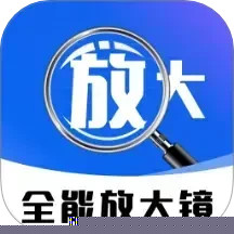 免费全能放大镜
