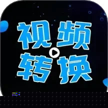 全能视频转换器