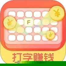 打字赚钱