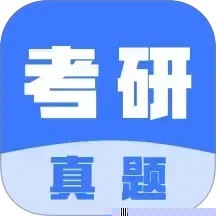 考研真题